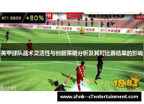英甲球队战术灵活性与创新策略分析及其对比赛结果的影响