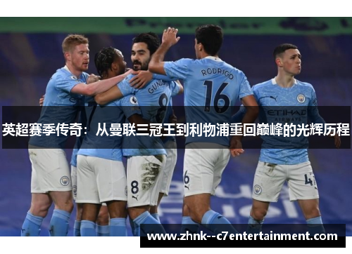 英超赛季传奇：从曼联三冠王到利物浦重回巅峰的光辉历程