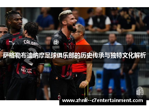 萨格勒布迪纳摩足球俱乐部的历史传承与独特文化解析