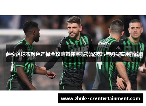 萨索洛球衣颜色选择全攻略带你掌握搭配技巧与购买实用指南