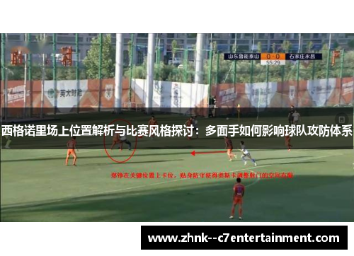西格诺里场上位置解析与比赛风格探讨：多面手如何影响球队攻防体系