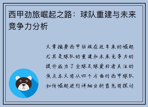 西甲劲旅崛起之路：球队重建与未来竞争力分析
