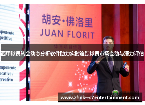 西甲球员转会动态分析软件助力实时追踪球员市场变动与潜力评估