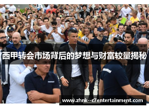 西甲转会市场背后的梦想与财富较量揭秘