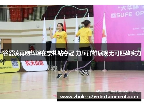 谷爱凌再创辉煌在崇礼站夺冠 力压群雄展现无可匹敌实力 谷爱凌再创辉煌在崇礼站夺冠 力压群雄展现无可匹敌实力