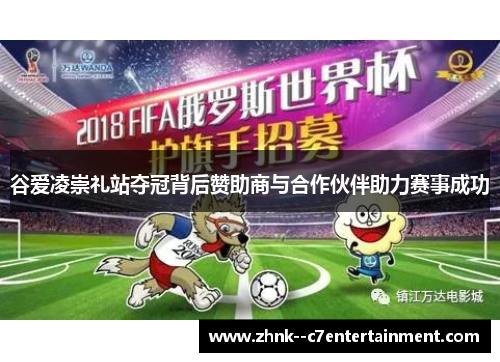 谷爱凌崇礼站夺冠背后赞助商与合作伙伴助力赛事成功 谷爱凌崇礼站夺冠背后赞助商与合作伙伴助力赛事成功