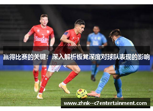 赢得比赛的关键：深入解析板凳深度对球队表现的影响