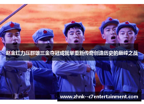 赵金红力压群雄三金夺冠成就举重新传奇创造历史的巅峰之战 赵金红力压群雄三金夺冠成就举重新传奇创造历史的巅峰之战