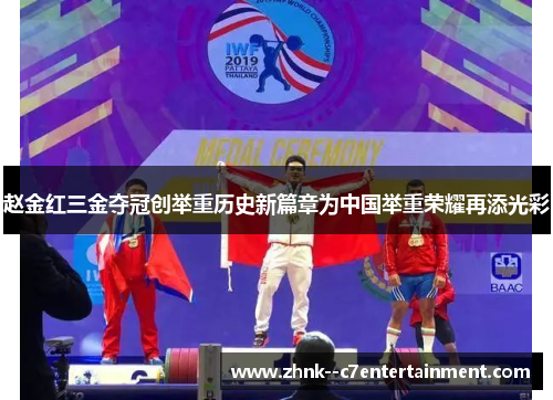 赵金红三金夺冠创举重历史新篇章为中国举重荣耀再添光彩