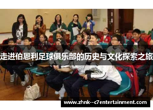 走进伯恩利足球俱乐部的历史与文化探索之旅