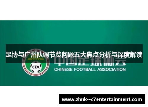 足协与广州队调节费问题五大焦点分析与深度解读