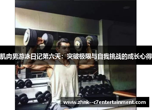 肌肉男游泳日记第六天:突破极限与自我挑战的成长心得 肌肉男游泳日记第六天:突破极限与自我挑战的成长心得