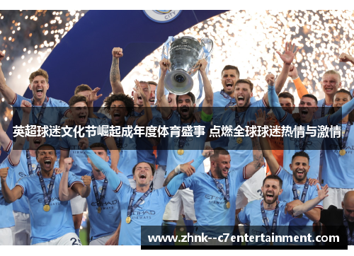 英超球迷文化节崛起成年度体育盛事 点燃全球球迷热情与激情 英超球迷文化节崛起成年度体育盛事 点燃全球球迷热情与激情