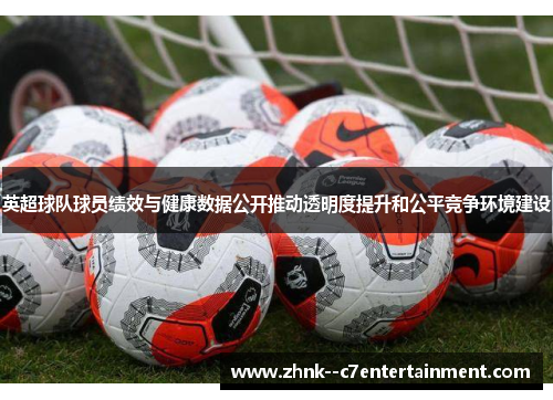 英超球队球员绩效与健康数据公开推动透明度提升和公平竞争环境建设
