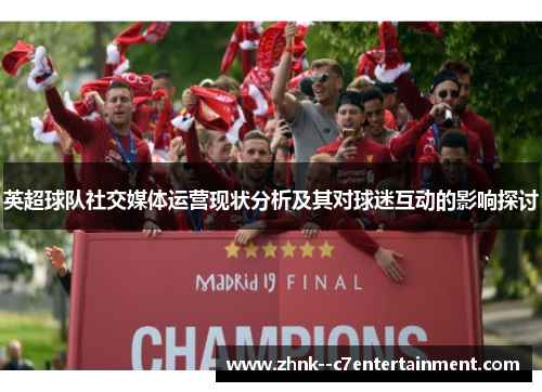 英超球队社交媒体运营现状分析及其对球迷互动的影响探讨
