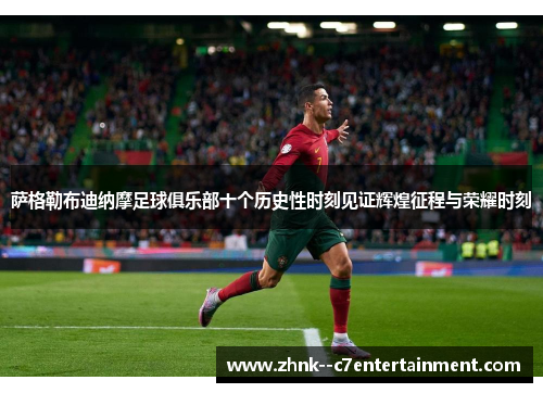 萨格勒布迪纳摩足球俱乐部十个历史性时刻见证辉煌征程与荣耀时刻
