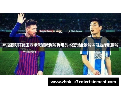 萨拉赫对阵德国西甲关键数据解析与战术逻辑全景解读背后深度拆解 萨拉赫对阵德国西甲关键数据解析与战术逻辑全景解读背后深度拆解