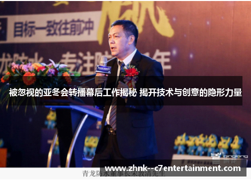 被忽视的亚冬会转播幕后工作揭秘 揭开技术与创意的隐形力量 被忽视的亚冬会转播幕后工作揭秘 揭开技术与创意的隐形力量