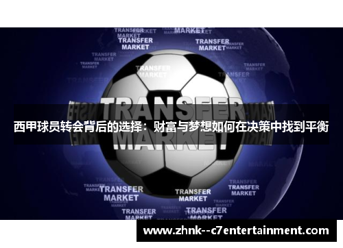 西甲球员转会背后的选择：财富与梦想如何在决策中找到平衡