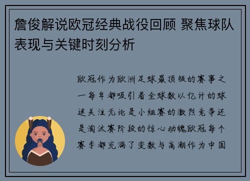 詹俊解说欧冠经典战役回顾 聚焦球队表现与关键时刻分析