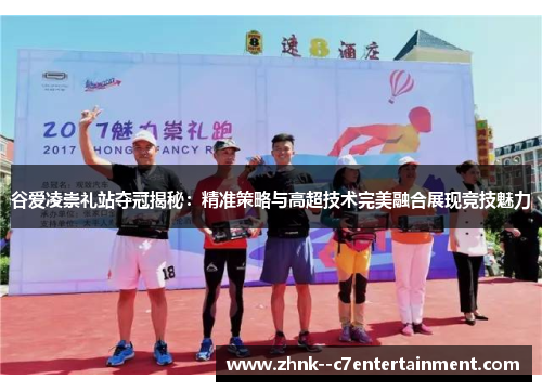 谷爱凌崇礼站夺冠揭秘:精准策略与高超技术完美融合展现竞技魅力 谷爱凌崇礼站夺冠揭秘:精准策略与高超技术完美融合展现竞技魅力