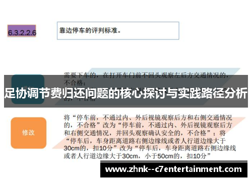 足协调节费归还问题的核心探讨与实践路径分析 足协调节费归还问题的核心探讨与实践路径分析