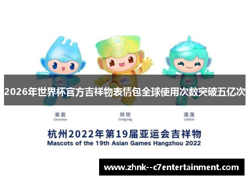 2026年世界杯官方吉祥物表情包全球使用次数突破五亿次