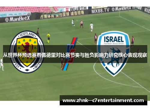从世界杯预选赛看佩德里对比赛节奏与胜负影响力研究核心表现观察 从世界杯预选赛看佩德里对比赛节奏与胜负影响力研究核心表现观察