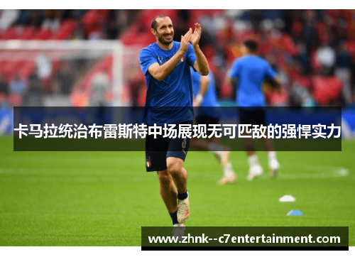 卡马拉统治布雷斯特中场展现无可匹敌的强悍实力