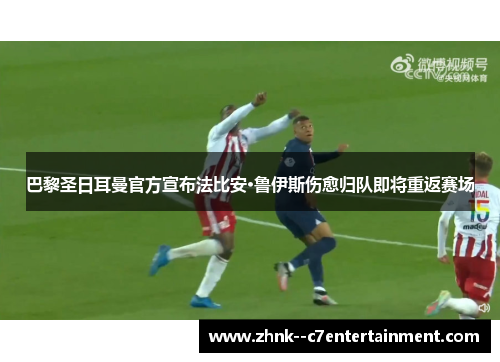 巴黎圣日耳曼官方宣布法比安·鲁伊斯伤愈归队即将重返赛场 巴黎圣日耳曼官方宣布法比安·鲁伊斯伤愈归队即将重返赛场