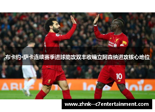 布卡约·萨卡连续赛季进球助攻双丰收确立阿森纳进攻核心地位