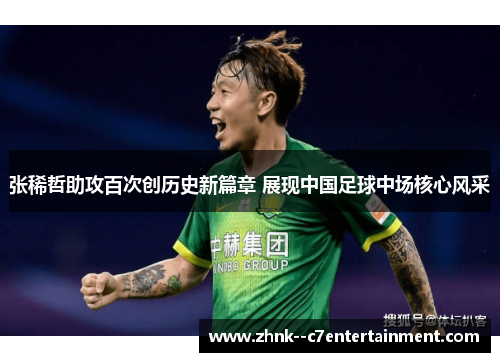 张稀哲助攻百次创历史新篇章 展现中国足球中场核心风采