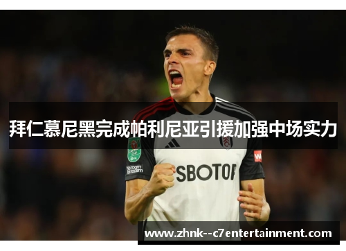 拜仁慕尼黑完成帕利尼亚引援加强中场实力