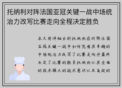 托纳利对阵法国亚冠关键一战中场统治力改写比赛走向全程决定胜负