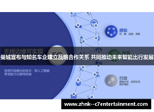 曼城宣布与知名车企建立战略合作关系 共同推动未来智能出行发展