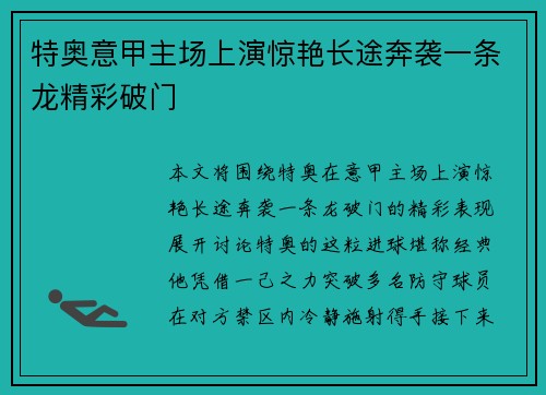 特奥意甲主场上演惊艳长途奔袭一条龙精彩破门 特奥意甲主场上演惊艳长途奔袭一条龙精彩破门