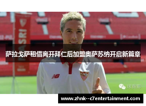 萨拉戈萨租借离开拜仁后加盟奥萨苏纳开启新篇章 萨拉戈萨租借离开拜仁后加盟奥萨苏纳开启新篇章