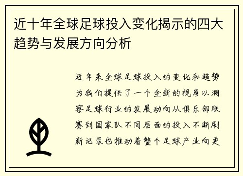 近十年全球足球投入变化揭示的四大趋势与发展方向分析