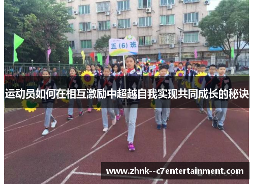 运动员如何在相互激励中超越自我实现共同成长的秘诀