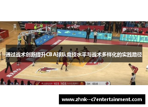通过战术创新提升CBA球队竞技水平与战术多样化的实践路径