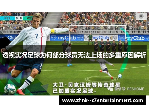 透视实况足球为何部分球员无法上场的多重原因解析