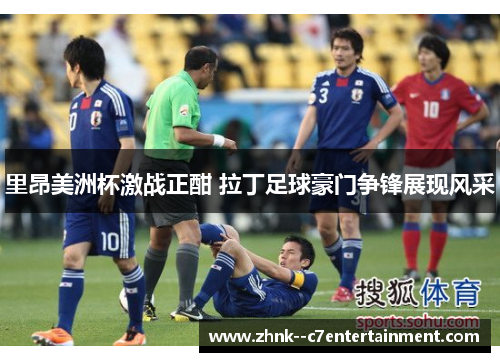 里昂美洲杯激战正酣 拉丁足球豪门争锋展现风采