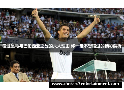 错过皇马与巴伦西亚之战的六大理由 你一定不想错过的精彩解析