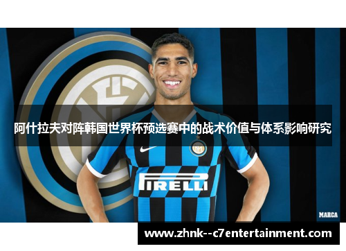 阿什拉夫对阵韩国世界杯预选赛中的战术价值与体系影响研究