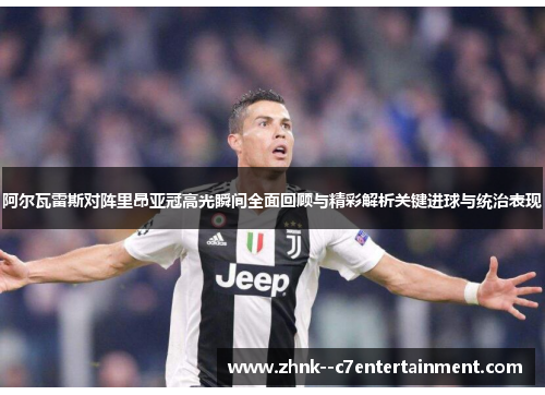 阿尔瓦雷斯对阵里昂亚冠高光瞬间全面回顾与精彩解析关键进球与统治表现