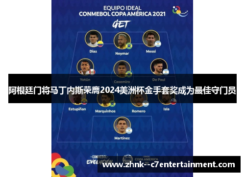 阿根廷门将马丁内斯荣膺2024美洲杯金手套奖成为最佳守门员