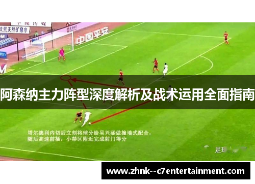 阿森纳主力阵型深度解析及战术运用全面指南