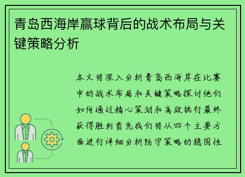 青岛西海岸赢球背后的战术布局与关键策略分析