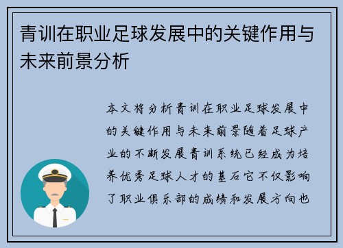 青训在职业足球发展中的关键作用与未来前景分析