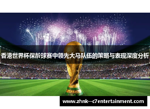 香港世界杯保龄球赛中领先大马队伍的策略与表现深度分析